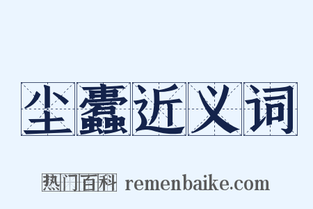 尘蠹近义词是什么意思的图片